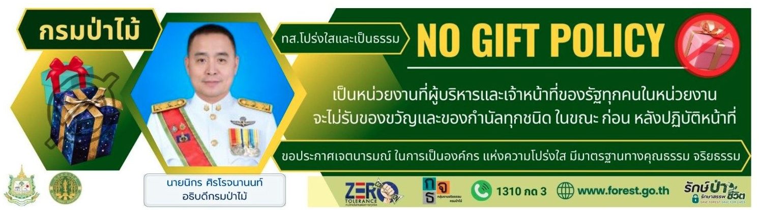 ส่วนนโยบายและกฎหมายป่าชุมชน