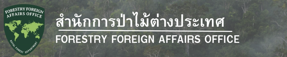 สำนักการป่าไม้ต่างประเทศ