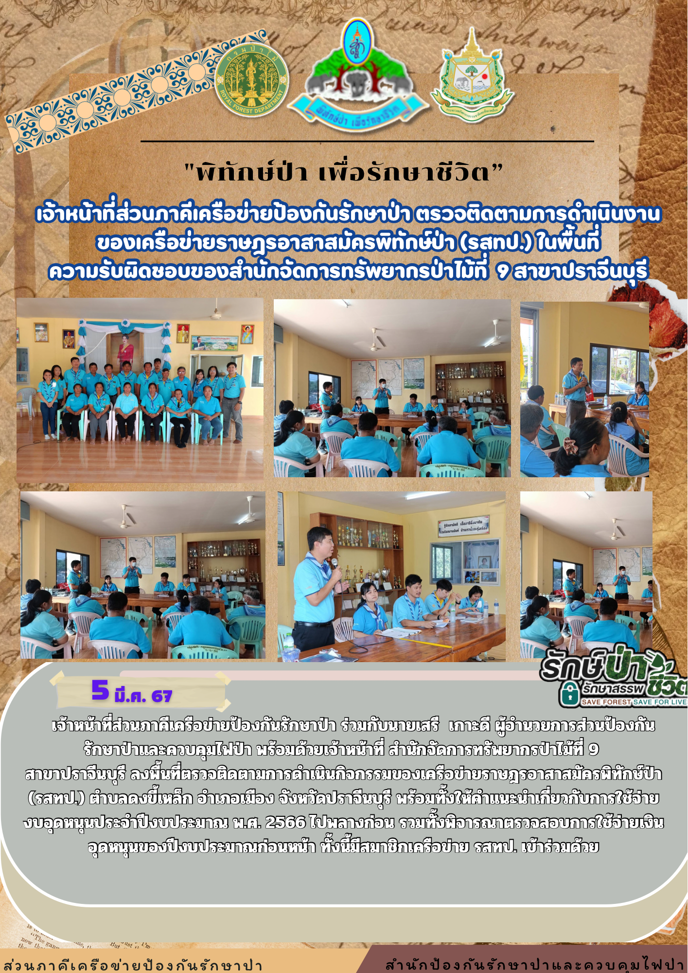 13. รสทป. ต.ดงขี้เหล็ก อ.เมือง จ.ปราจีนบุรี