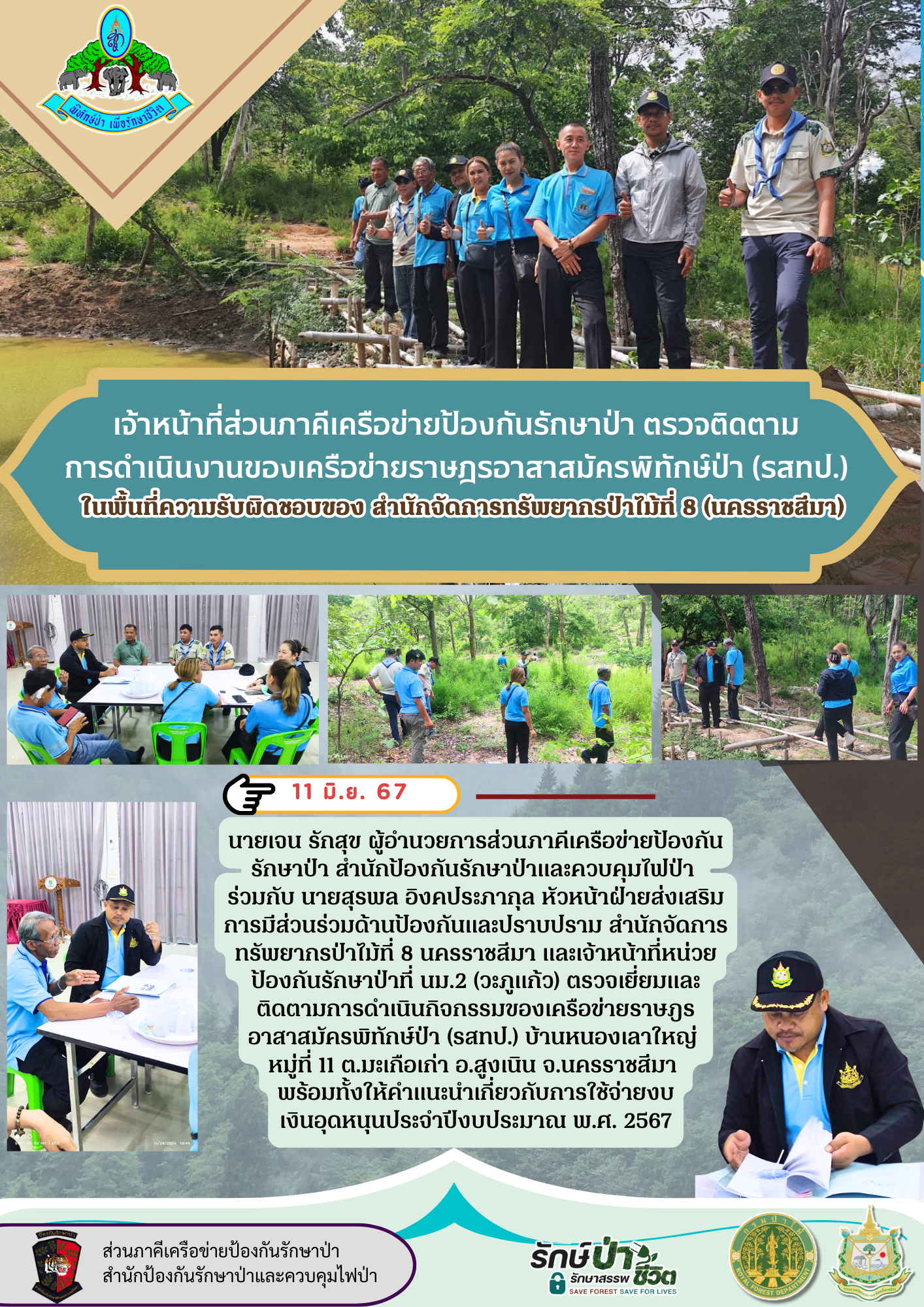 30. รสทป. บ้านหนองเลาใหญ่ หมู่ที่ 11 ต.มะเกือเก่า อ.สูงเนิน จ.นครราชสีมา