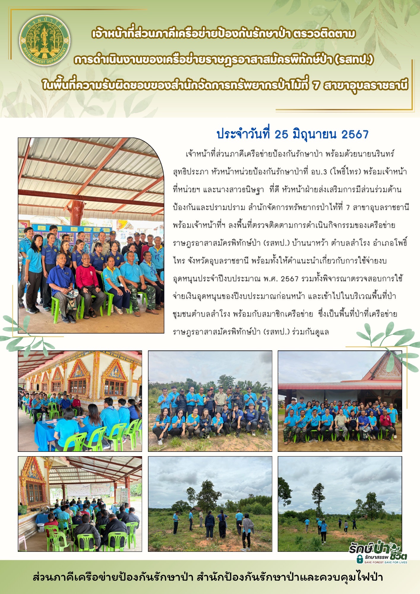 31. รสทป.บ้านนาหว้า ต.สำโรง อ.โพธิ์ไทร จ.อุบลราชธานี