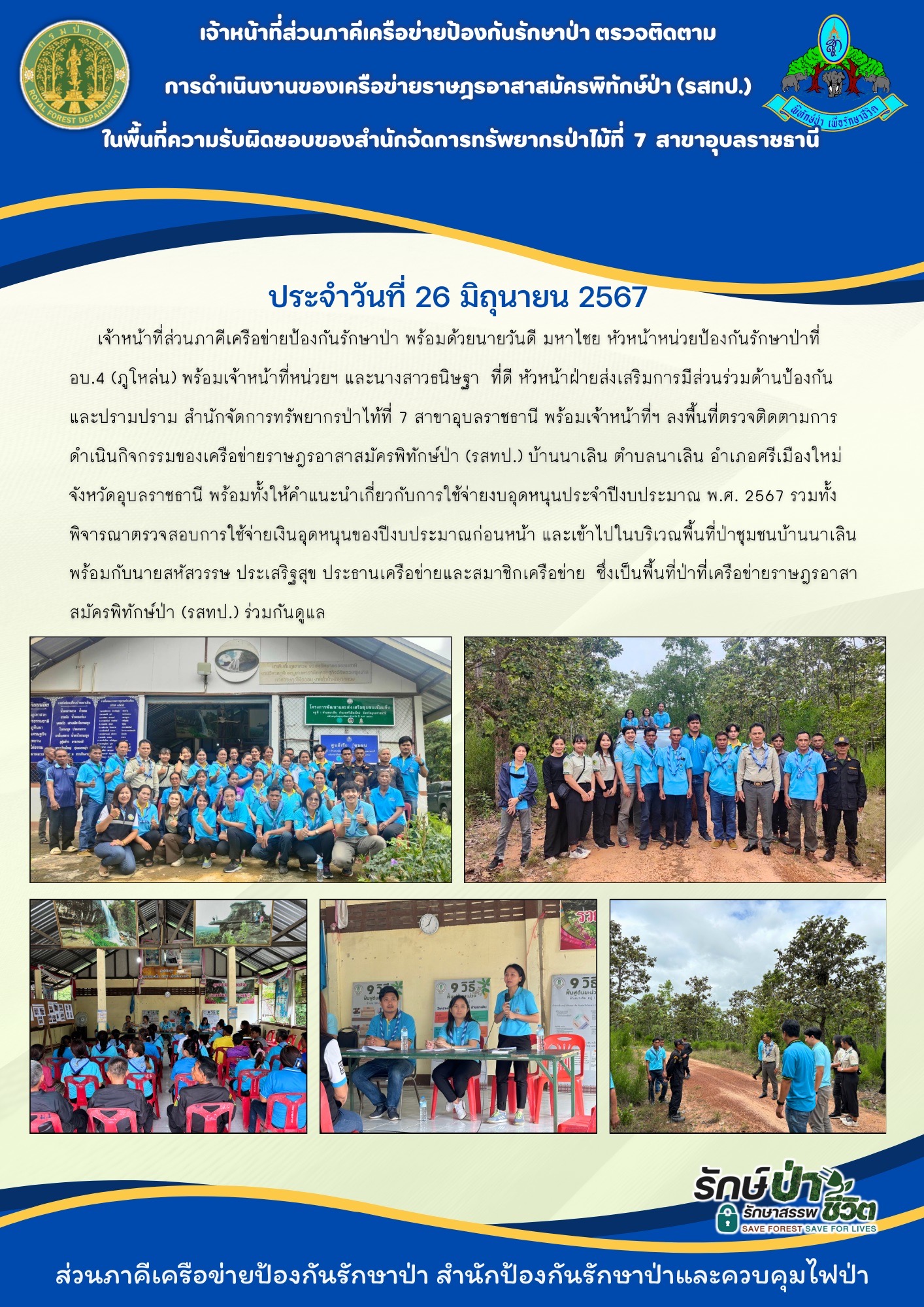 32. รสทป.บ้านนาเลิน ต.นาเลิน อ.ศรีเมืองใหม่ จ.อุบลราชธานี