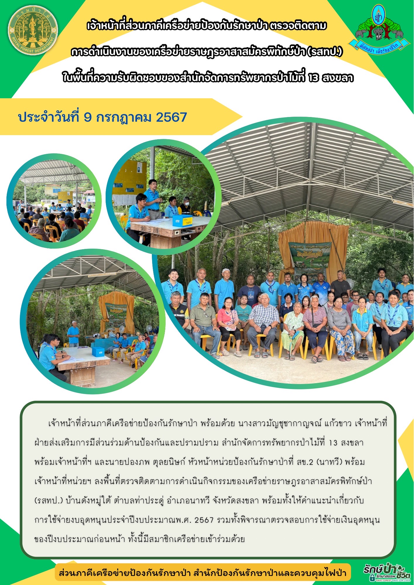 33. รสทป.บ้านดังหมู่ใต้ ต.ท่าประดู่ อ.นาทวี จ.สงขลา