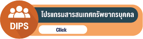 โปรแกรมสารสนเทศทรัพยากรบุคคล