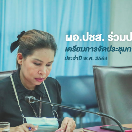 นางสาวจิรภา จิตคงสง ผู้อำนวยการส่วนประชาสัมพันธ์และเผยแพร่ กรมป่าไม้ เข้าร่วมประชุมคณะอนุกรรมการฝ่ายประชาสัมพันธ์การจัดประชุมการป่าไม้ ประจำปี พ.ศ. 2564 ครั้งที่ 1/2564