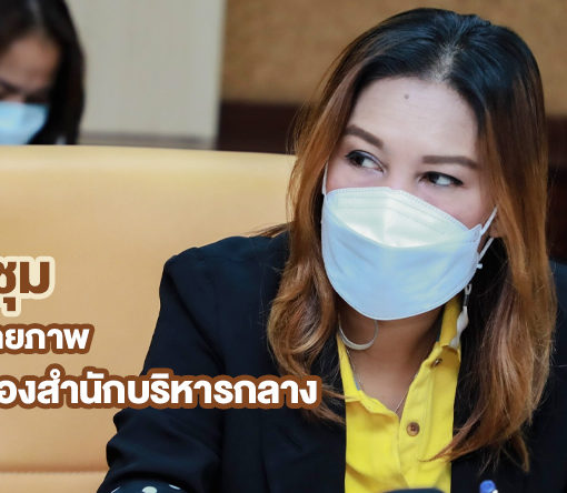 นางสาวจิรภา จิตคงสง ผู้อำนวยการส่วนประชาสัมพันธ์และเผยแพร่ ร่วมประชุมติดตามเพื่อเพิ่มศักยภาพการดำเนินงานของสำนักบริหารกลาง