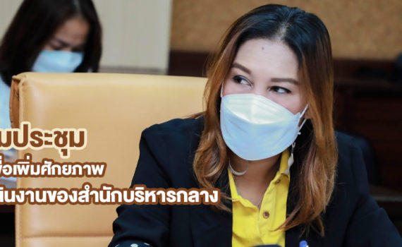 นางสาวจิรภา จิตคงสง ผู้อำนวยการส่วนประชาสัมพันธ์และเผยแพร่ ร่วมประชุมติดตามเพื่อเพิ่มศักยภาพการดำเนินงานของสำนักบริหารกลาง