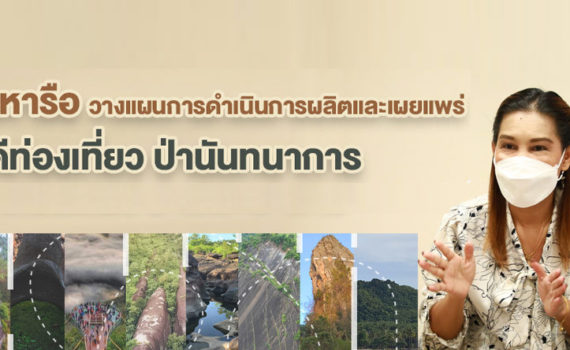 นางสาวจิรภา จิตคงสง ผู้อำนวยการส่วน ประชุมหารือวางแผนการดำเนินการโครงผลิตและเผยแพร่สารคดีท่องเที่ยวเชิงอนุรักษ์ในรูปแบบป่านันทนาการ