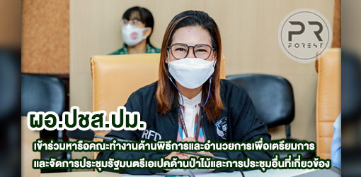 นางสาวจิรภา จิตคงสง ผู้อำนวยการส่วนประชาสัมพันธ์และเผยแพร่ ร่วมหารือเพื่อเตรียมการและจัดการประชุมรัฐมนตรี เอเปคด้านป่าไม้และการประชุมอื่นที่เกี่ยวข้อง
