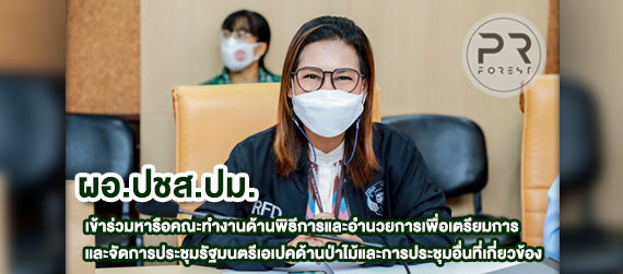 นางสาวจิรภา จิตคงสง ผู้อำนวยการส่วนประชาสัมพันธ์และเผยแพร่ ร่วมหารือเพื่อเตรียมการและจัดการประชุมรัฐมนตรี เอเปคด้านป่าไม้และการประชุมอื่นที่เกี่ยวข้อง