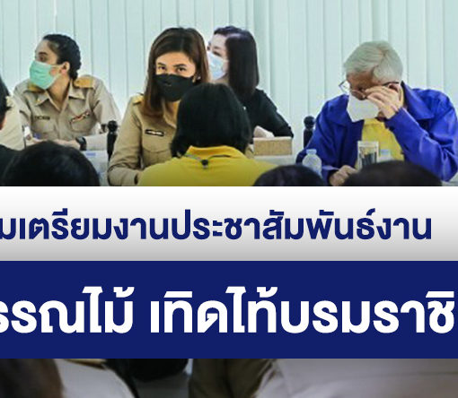 ส่วนประชาสัมพันธ์และเผยแพร่ ร่วมประชุมเตรียมงานประชาสัมพันธ์งาน “ สีสรรพรรณไม้ เทิดไท้บรมราชินีนาถ ”