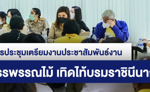 ส่วนประชาสัมพันธ์และเผยแพร่ ร่วมประชุมเตรียมงานประชาสัมพันธ์งาน “ สีสรรพรรณไม้ เทิดไท้บรมราชินีนาถ ”