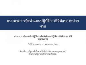 แนวทางการจัดทำแผนปฏิบัติการดิจิทัลของหน่วยงาน - สำนักงานรัฐบาลอิเล็กทรอนิกส์