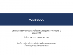 Workshop - สำนักงานรัฐบาลอิเล็กทรอนิกส์