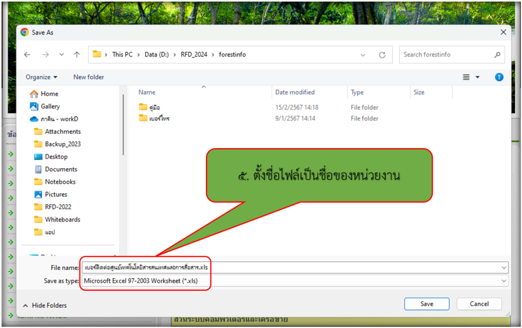 5. เลือกตำแหน่งที่จัดเก็บข้อมูล และตั้งชื่อไฟล์เป็นชื่อของหน่วยงาน