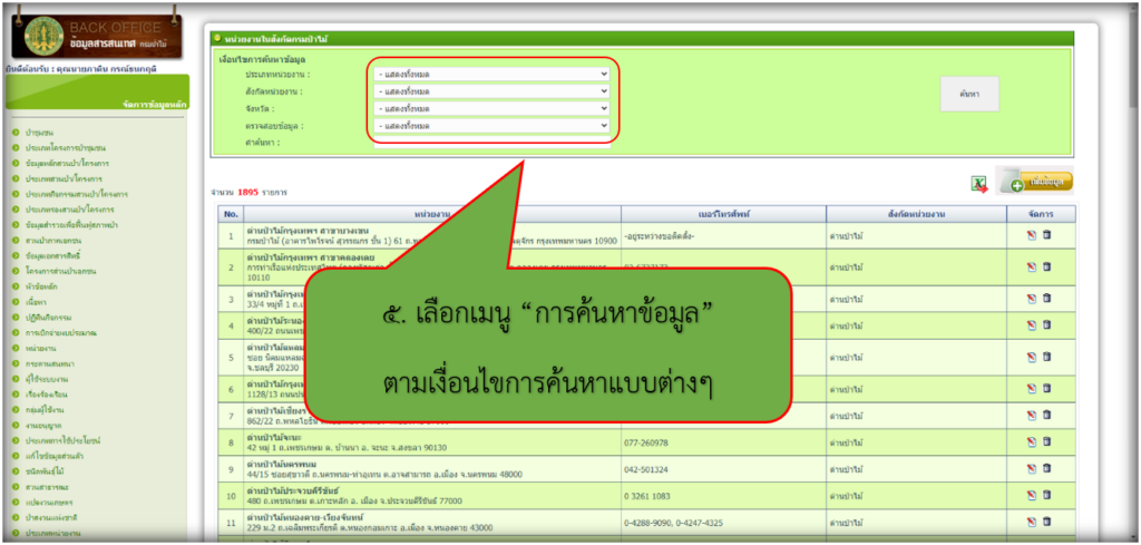 5. เลือกเมนู “การค้นหาข้อมูล” ตามเงื่อนไขการค้นหาแบบต่างๆ ตามที่ต้องการ