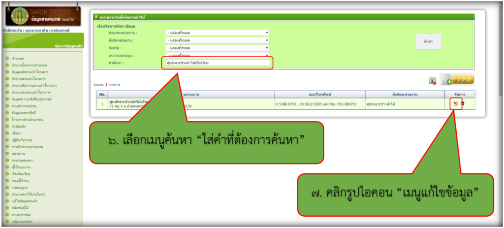 6. เลือกเมนู “คำค้นหา”และใส่ข้อมูลที่ต้องการค้นหา แล้วคลิกเมนู “ค้นหา”
7. เลือกข้อมูลที่ต้องการค้นหาแล้ว คลิกเลือกเมนู “แก้ไข”