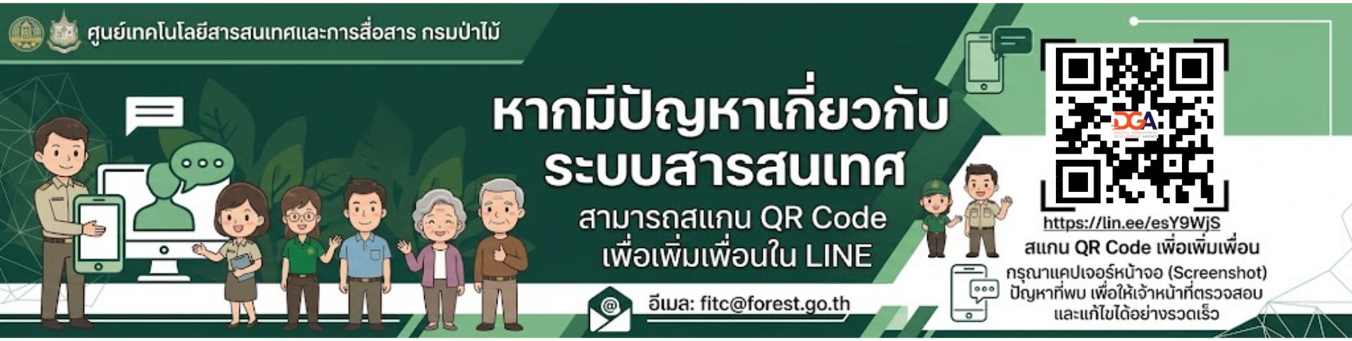 ติดต่อแก้ปัญหาการใช้งานระบบสารสนเทศของกรมป่าไม้ได้ที่ LINE https://lin.ee/esY9WjS