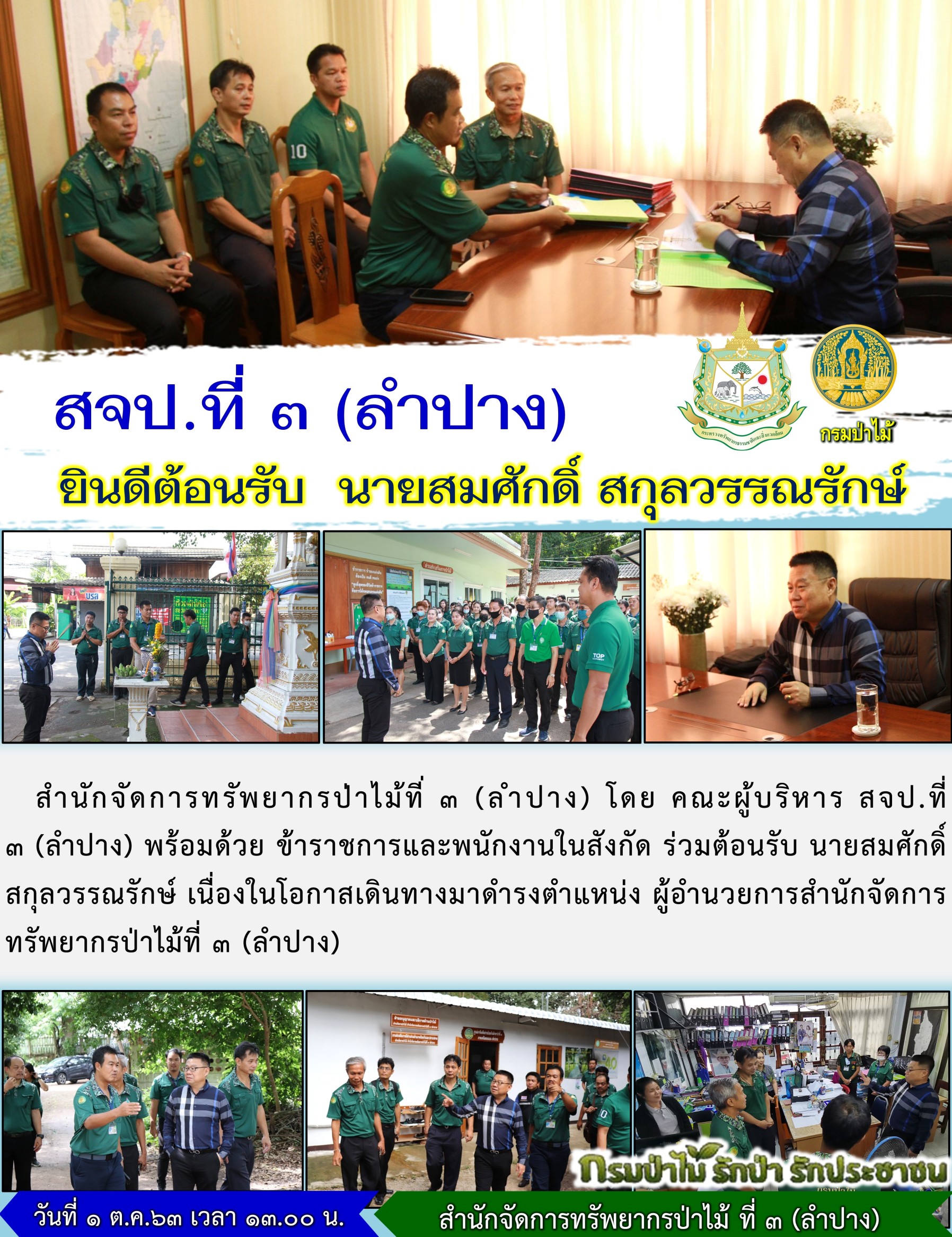 วันที่ 1 ตุลาคม 2563 คณะผู้บริหาร สำนักจัดการทรัพยากรป่าไม้ที่ 3 (ลำปาง) พร้อมด้วยข้าราชการและพนักงานในสังกัด ร่วมต้อนรับ นายสมศักดิ์ สกุลวรรณรักษ์ เนื่องในโอกาสเดินทางมาดำรงตำแหน่ง ผู้อำนวยการสำนักจัดการทรัพยากรป่าไม้ที่ 3 (ลำปาง)
