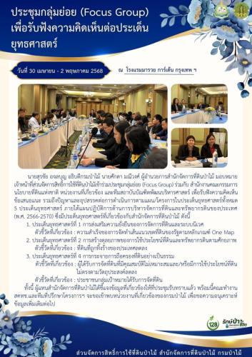 020568 ประชุมกลุ่มย่อย-Focus-Group-เพื่อรับฟังความคิ