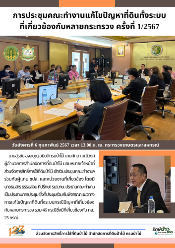 25670206 การประชุมคณะทำงานแก้ไขปัญหาที่ดินทั้