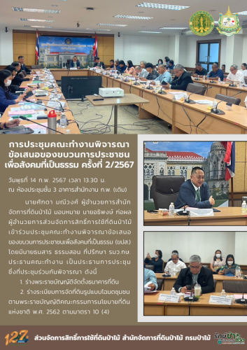 25670214 การประชุมคณะทำงานพิจารณาข้อเสนอของขบ