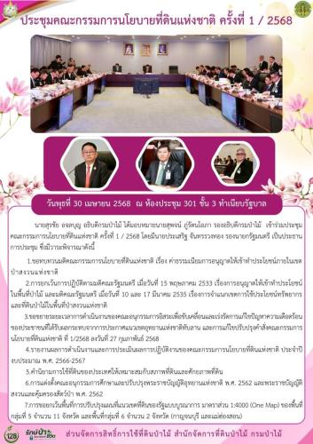 300468 ประชุมคณะกรรมการนโยบายที่ดินแห่งชาติ-ค