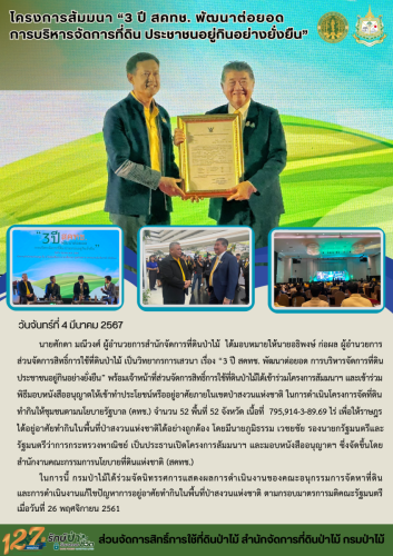 670304 สัมมนา-3-ปี-สคทช.-พัฒนาต่อยอด-การบริหารจั