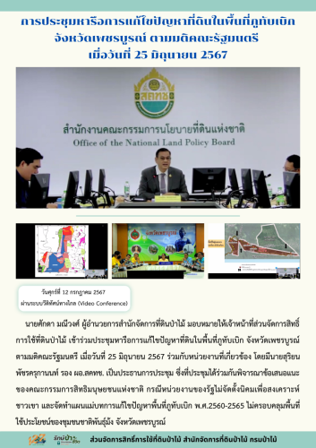 670712 การประชุมหารือการแก้ไขปัญหาที่ดินในพื