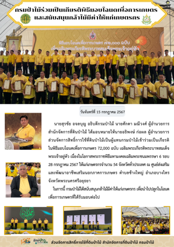 670715 กรมป่าไม้ร่วมเป็นเกียรติพิธีมอบโฉนดเพ
