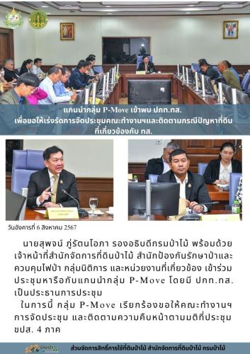 670716 การประชุมคณะกรรมการแก้ไขปัญหาของสมัชช