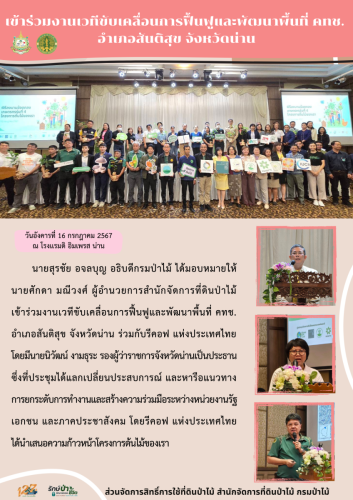 670716 เข้าร่วมงานเวทีขับเคลื่อนการฟื้นฟูและ