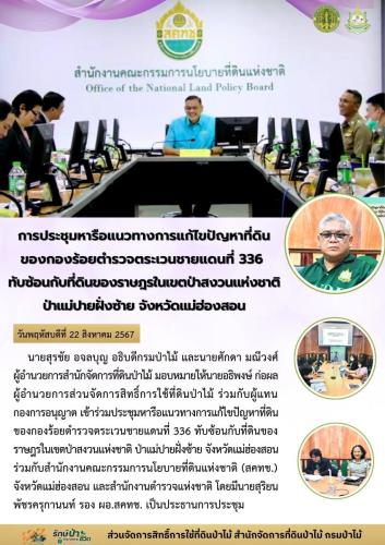 670822 การประชุมหารือแนวทางการแก้ไขปัญหาที่ด