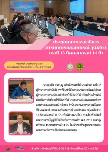 671105 ประชุมคณะกรรมาธิการ-การเกษตรและสหกรณ์-