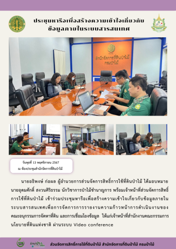 671113 ประชุมหารือเพื่อสร้างความเข้าใจเกี่ยว