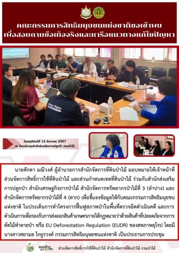 671212 คณะกรรมการสิทธิมนุยชนแห่งชาติขอเข้าพบ-