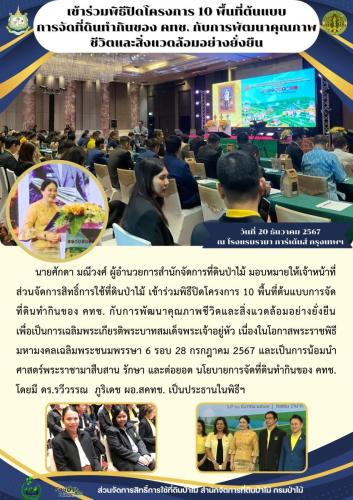 671221 เข้าร่วมพิธีปิดโครงการ-10-พื้นที่ต้นแบบ-