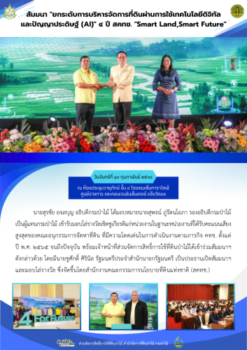 680210 สัมมนา-ยกระดับการบริหารจัดการที่ดินผ่า