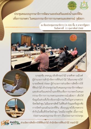 680211 เข้าร่วมงานประชุมกับคณะอนุกรรมาธิการพ
