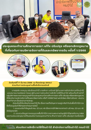 680317 ประชุมคณะทำงานศึกษาการตรา-แก้ไข-ปรับปร
