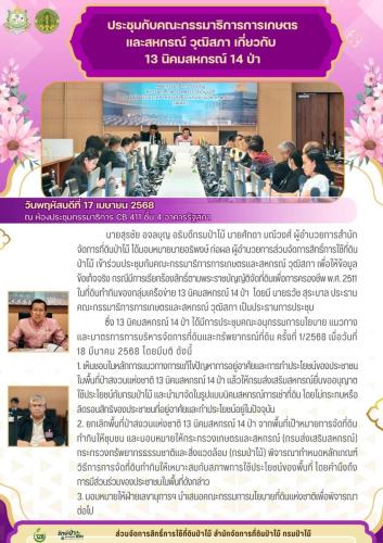 680417 ประชุมกับคณะกรรมาธิการการเกษตรและสหกร