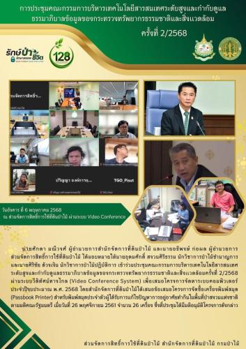 680506 การประชุมคณะกรรมการบริหารเทคโนโลยีสาร