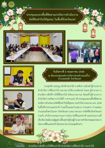 680506 ประชุมและลงพื้นที่ติดตามเร่งรัดการดำเ
