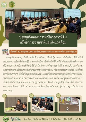 680730 ประชุมกับคณะกรรมาธิการการที่ดิน-ทรัพยา (1)