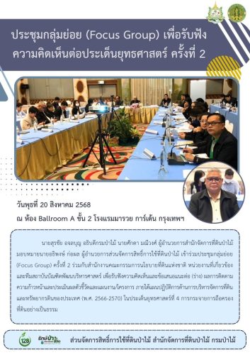 680820 ประชุมกลุ่มย่อย-Focus-Group-ครั้งที่-2-เวทีที่-5-