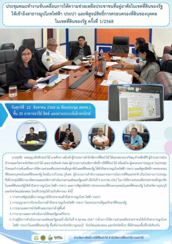 680822 ประชุมคณะทำงานขับเคลื่อนการให้ความช่ว