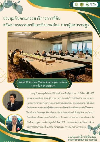 680827 ประชุมกับคณะกรรมาธิการการที่ดิน