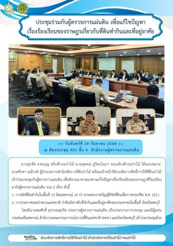 680929 ประชุมร่วมกับผู้ตรวจการแผ่นดิน-เพื่อแก
