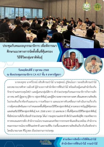 681002 ประชุมจัดตั้งพื้นที่คุ้มครอง-วิถีชีวิต
