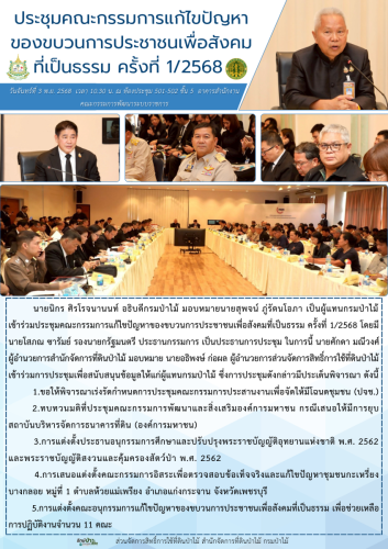 681103 ประชุมคณะกรรมการแก้ไขปัญหาของขบวนการป